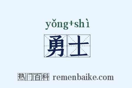 勇士是什么意思的图片